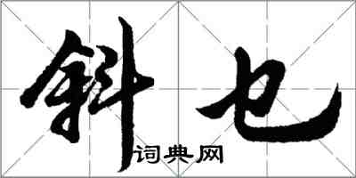 胡問遂斜乜行書怎么寫