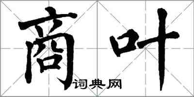 翁闓運商葉楷書怎么寫