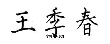 何伯昌王季春楷書個性簽名怎么寫