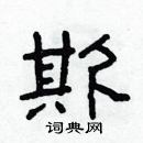 林少明寫的硬筆隸書欺