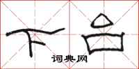 駱恆光下台隸書怎么寫