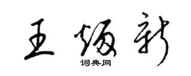 梁錦英王炳新草書個性簽名怎么寫