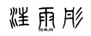 曾慶福汪雨彤篆書個性簽名怎么寫