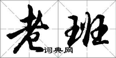 胡問遂老班行書怎么寫