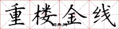 丁謙重樓金線楷書怎么寫
