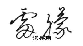 駱恆光雷朦草書個性簽名怎么寫