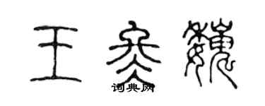 陳聲遠王冬巍篆書個性簽名怎么寫