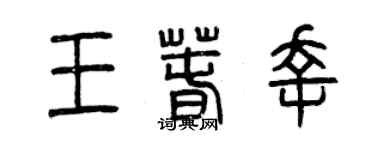 曾慶福王春幸篆書個性簽名怎么寫