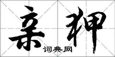 胡問遂親狎行書怎么寫