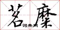 周炳元茗糜楷書怎么寫