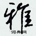 匯硬筆楷書書法字典_匯鋼筆楷書字帖