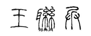 陳聲遠王聯兵篆書個性簽名怎么寫