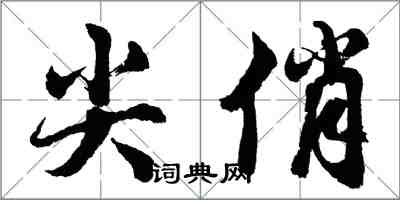 胡問遂尖俏行書怎么寫