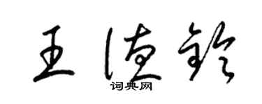 梁錦英王德鈴草書個性簽名怎么寫