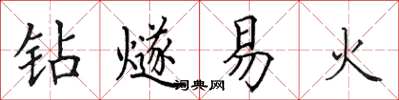 田英章鑽燧易火楷書怎么寫