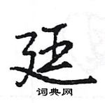 王旻寫的硬筆行書廷