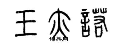 曾慶福王亦諾篆書個性簽名怎么寫