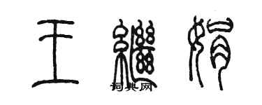 陳墨王繼娟篆書個性簽名怎么寫