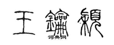 陳聲遠王鑰穎篆書個性簽名怎么寫