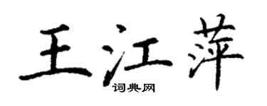 丁謙王江萍楷書個性簽名怎么寫