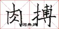 駱恆光肉搏楷書怎么寫