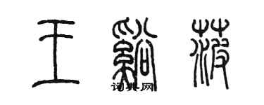 陳墨王溪菠篆書個性簽名怎么寫