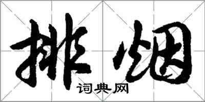 胡問遂排煙行書怎么寫