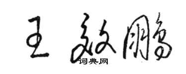 駱恆光王效鵬草書個性簽名怎么寫