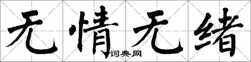 翁闓運無情無緒楷書怎么寫