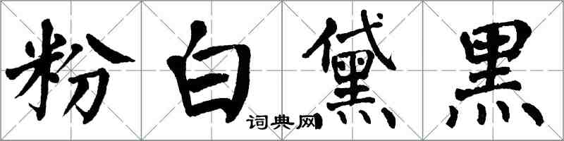 翁闓運粉白黛黑楷書怎么寫