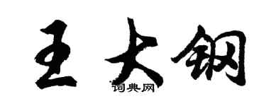 胡問遂王大鋼行書個性簽名怎么寫