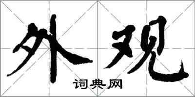 翁闓運外觀楷書怎么寫