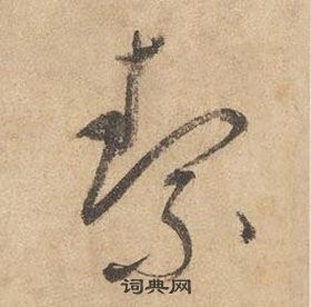 邊武在千字文中寫的絜