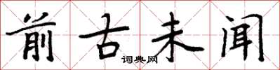 周炳元前古未聞楷書怎么寫