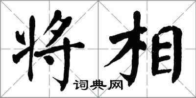 翁闓運將相楷書怎么寫