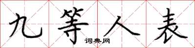 荊霄鵬九等人表楷書怎么寫