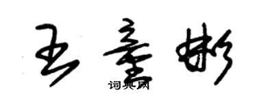 朱錫榮王童彬草書個性簽名怎么寫