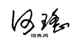 朱錫榮何瑤草書個性簽名怎么寫