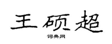 袁強王碩超楷書個性簽名怎么寫
