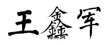 翁闓運王鑫軍楷書個性簽名怎么寫