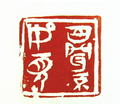 第七屆篆刻藝術展作品集的篆刻印章百聞不如一見