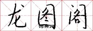 龍圖閣怎么寫好看