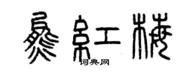 曾慶福熊紅梅篆書個性簽名怎么寫