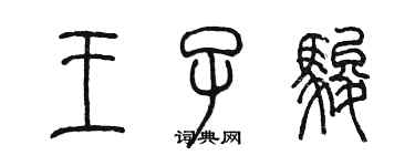 陳墨王子駿篆書個性簽名怎么寫