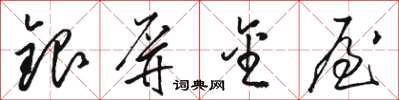 駱恆光銀屏金屋草書怎么寫