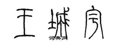 陳墨王城宇篆書個性簽名怎么寫