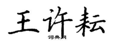 丁謙王許耘楷書個性簽名怎么寫