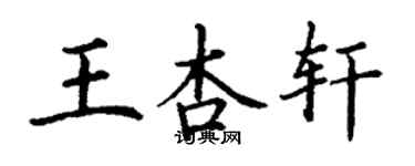 丁謙王杏軒楷書個性簽名怎么寫