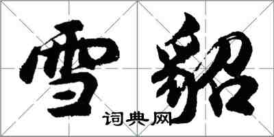 胡問遂雪貂行書怎么寫