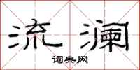 范連陞流瀾隸書怎么寫